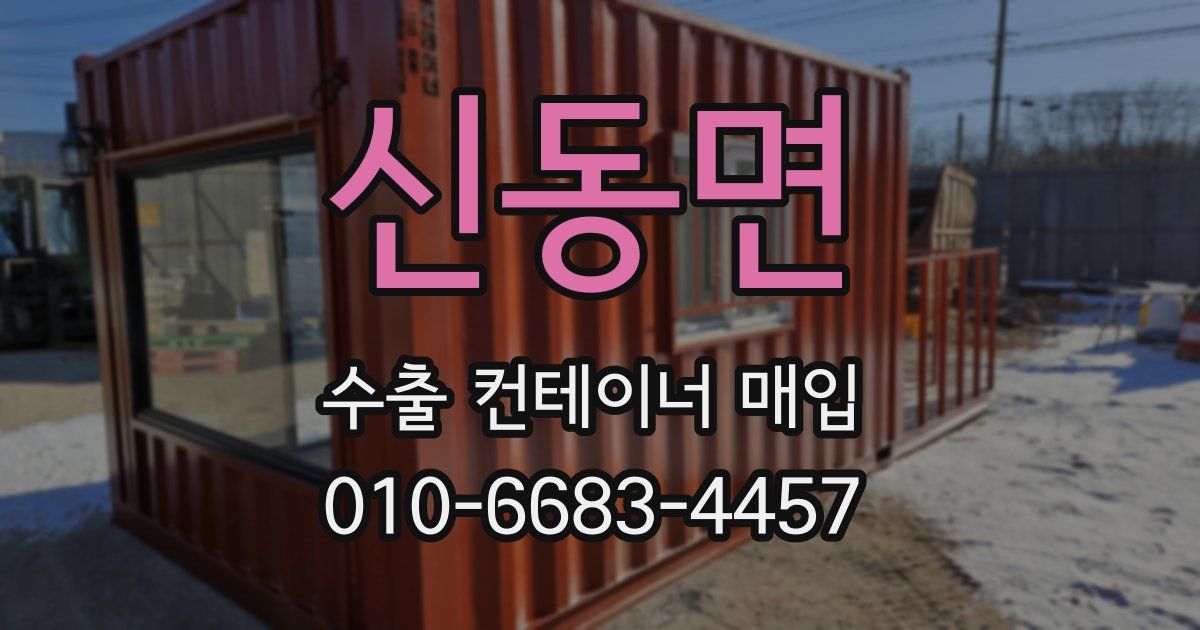 신동면 수출 컨테이너 매입