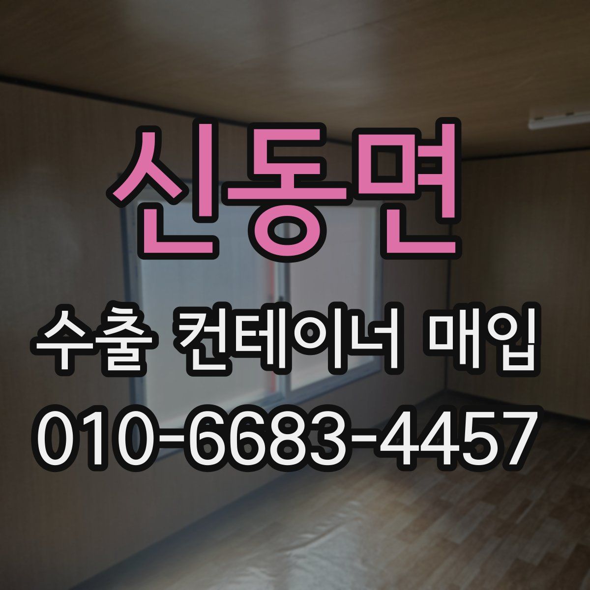 신동면 수출 컨테이너 매입