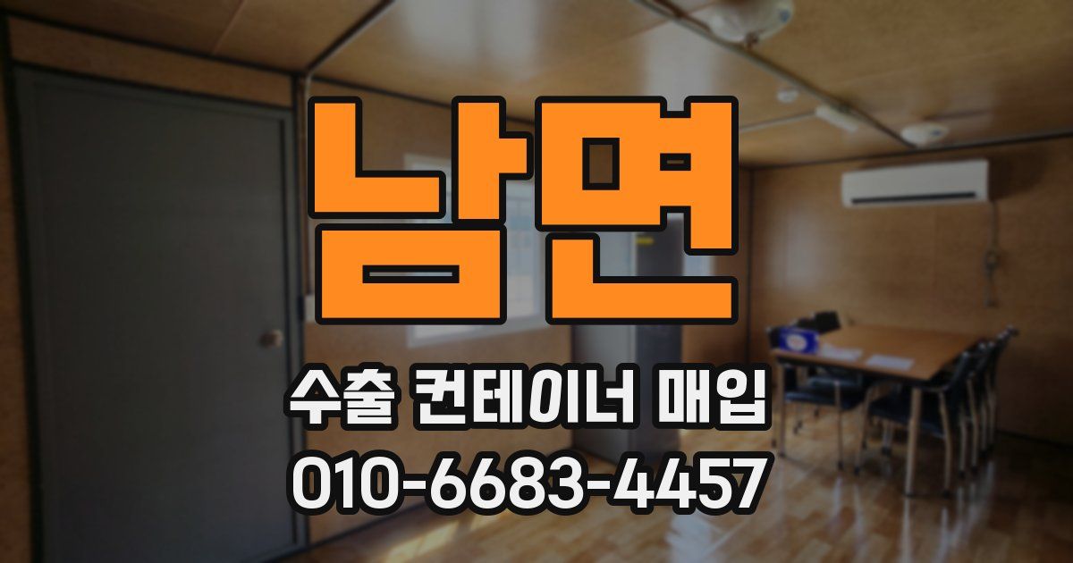 남면 수출 컨테이너 매입