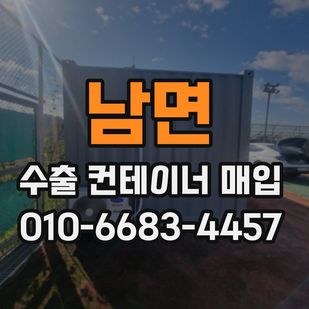 남면 수출 컨테이너 매입