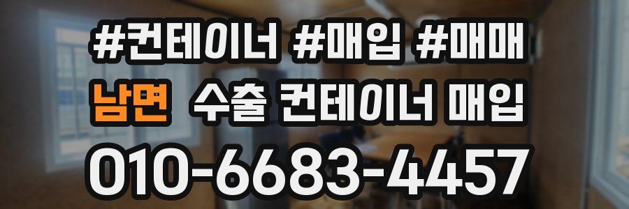 남면 수출 컨테이너 매입