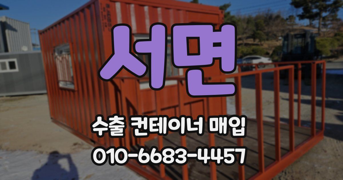 서면 수출 컨테이너 매입