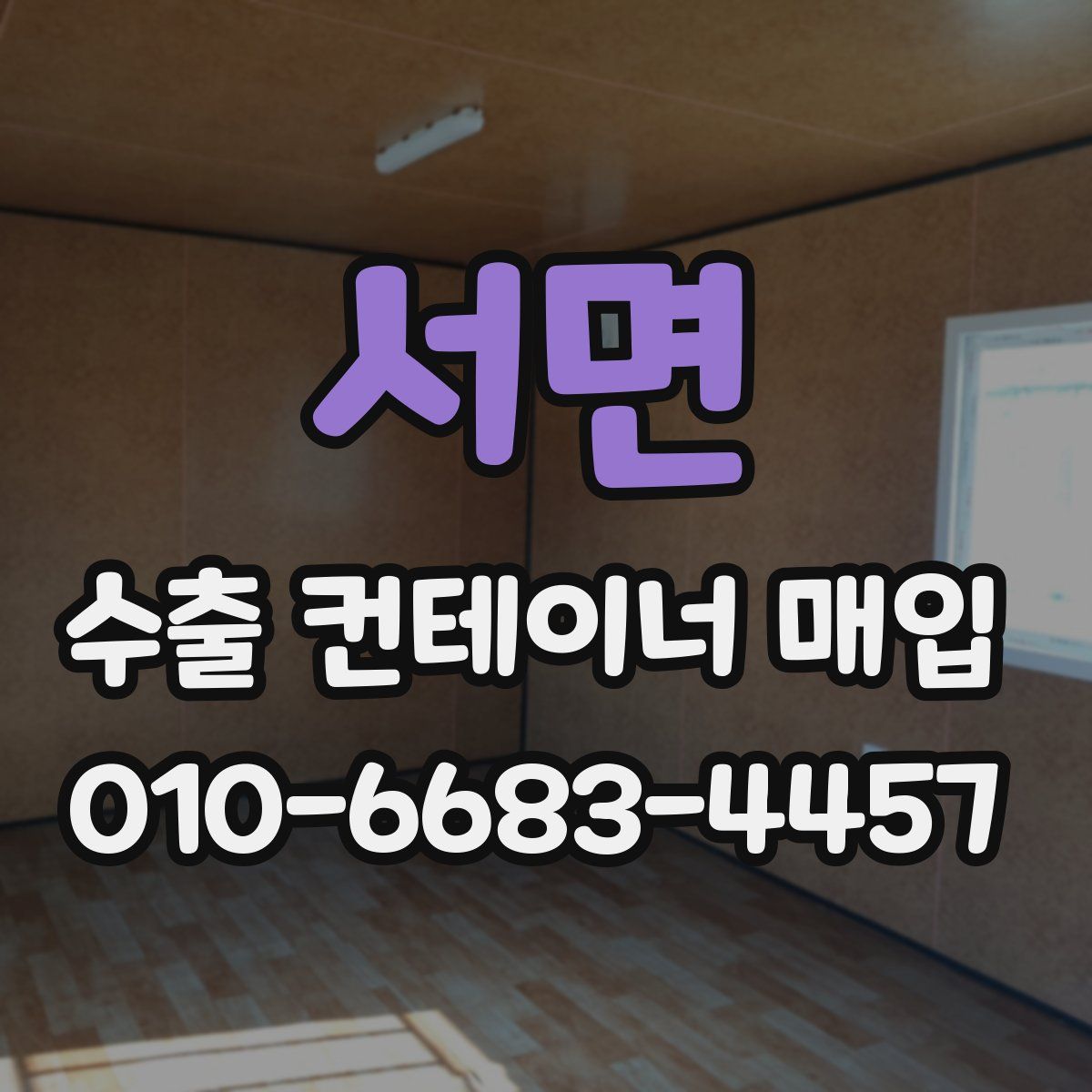 서면 수출 컨테이너 매입