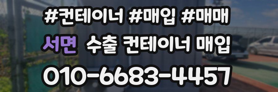서면 수출 컨테이너 매입