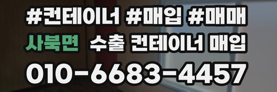 사북면 수출 컨테이너 매입