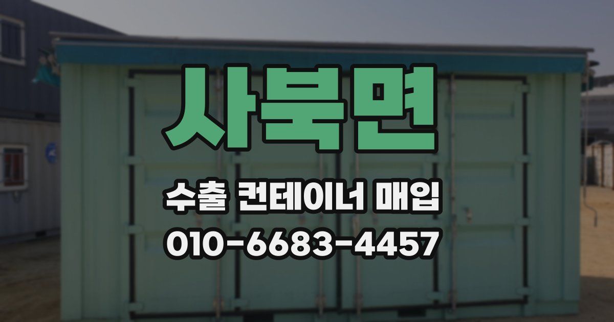 사북면 수출 컨테이너 매입