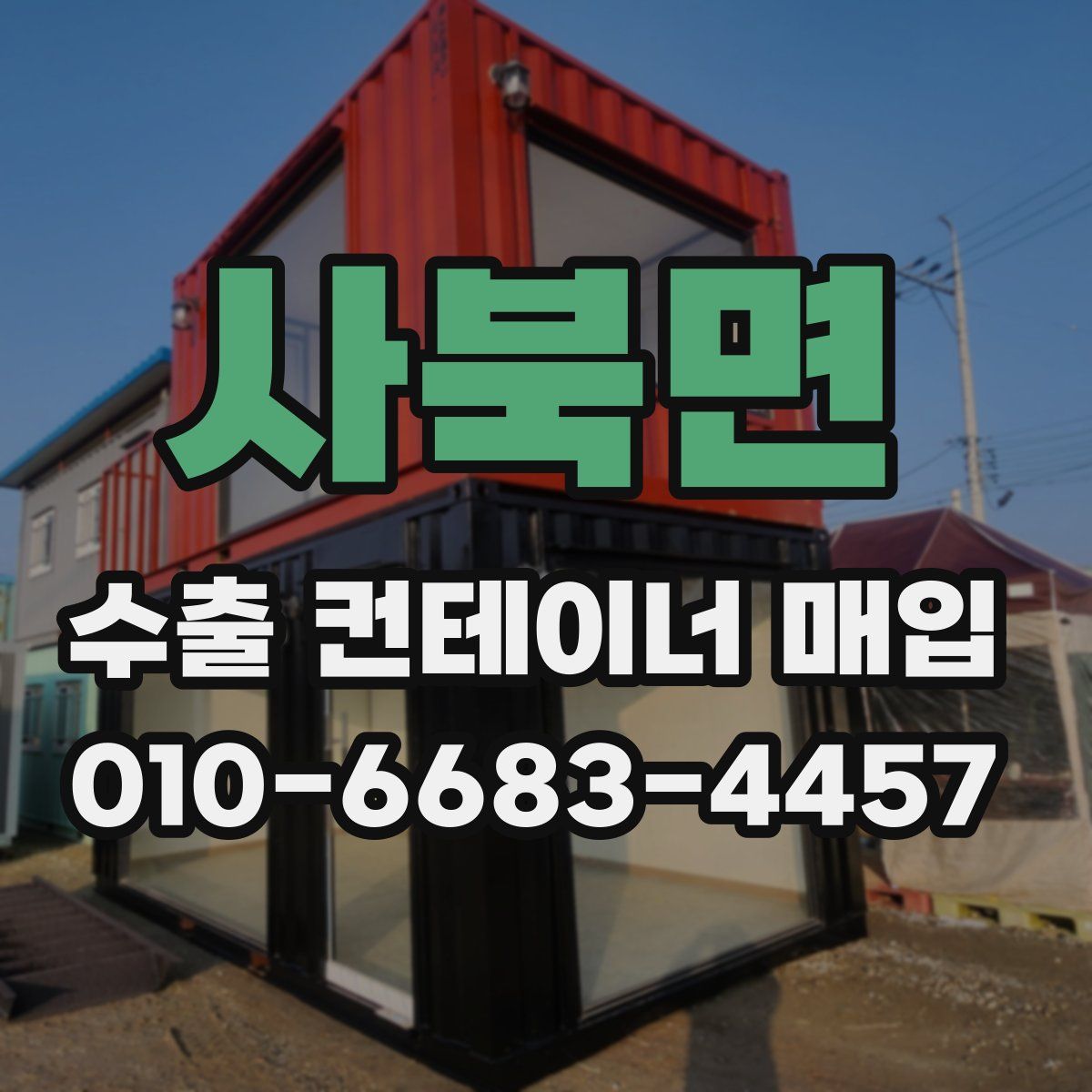 사북면 수출 컨테이너 매입