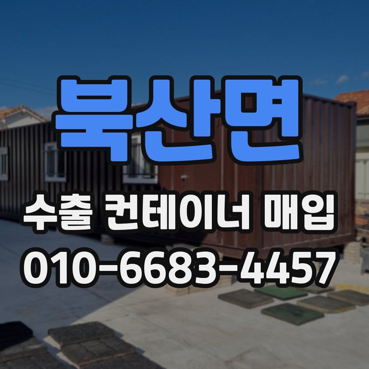 북산면 수출 컨테이너 매입 문의 후 진행 순서