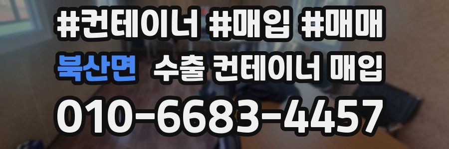 북산면 수출 컨테이너 매입