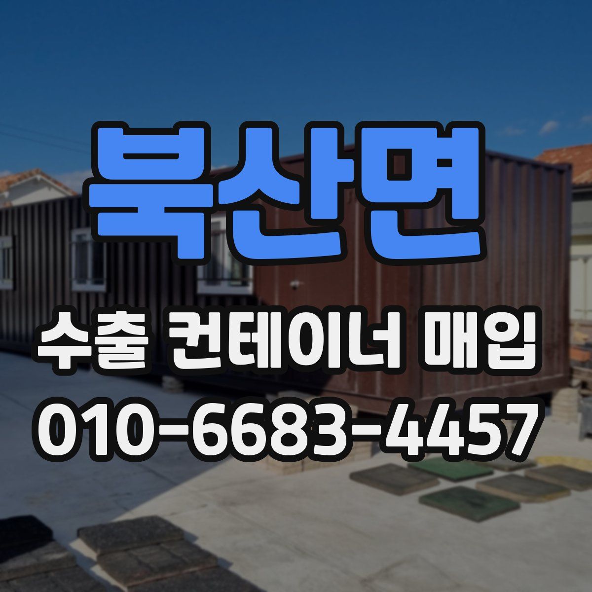 북산면 수출 컨테이너 매입