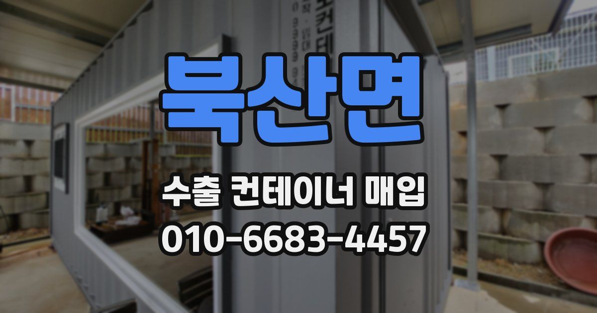북산면 수출 컨테이너 매입