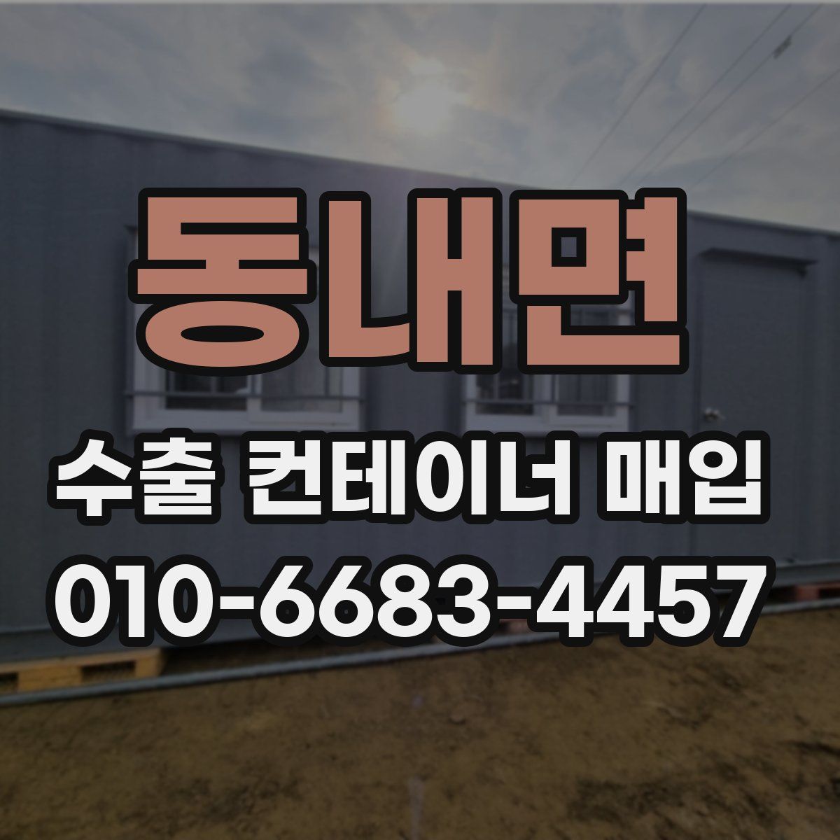 동내면 수출 컨테이너 매입