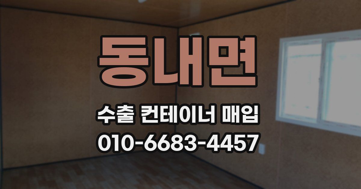 동내면 수출 컨테이너 매입
