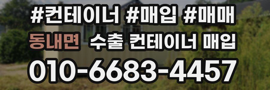 동내면 수출 컨테이너 매입