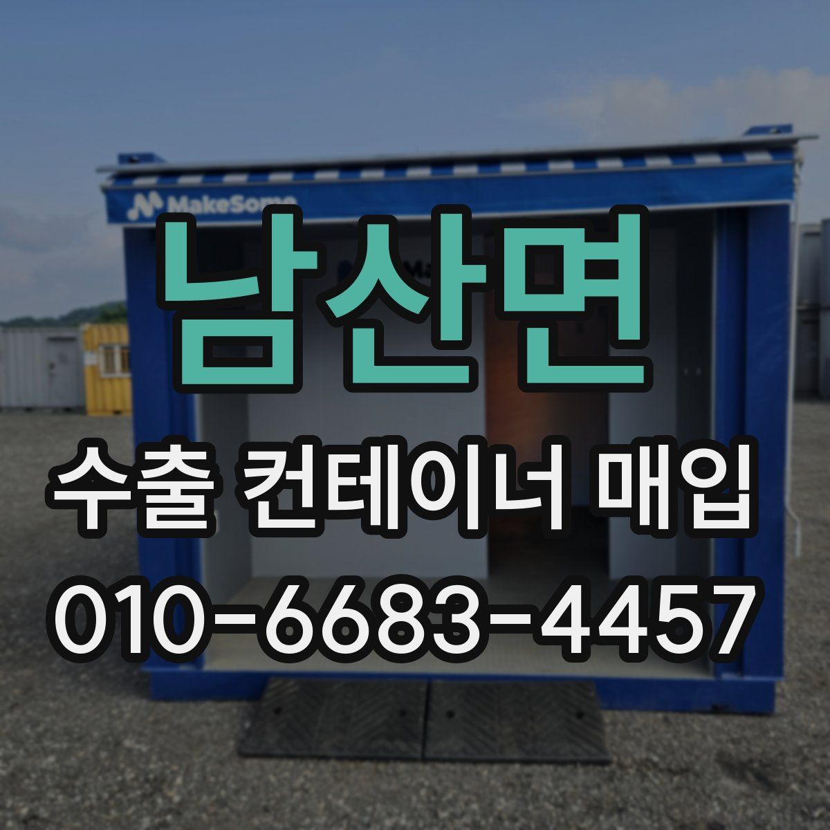 남산면 수출 컨테이너 매입