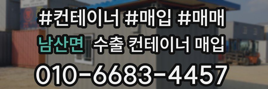 남산면 수출 컨테이너 매입