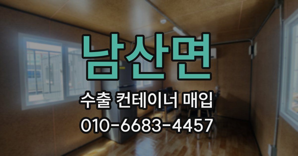 남산면 수출 컨테이너 매입