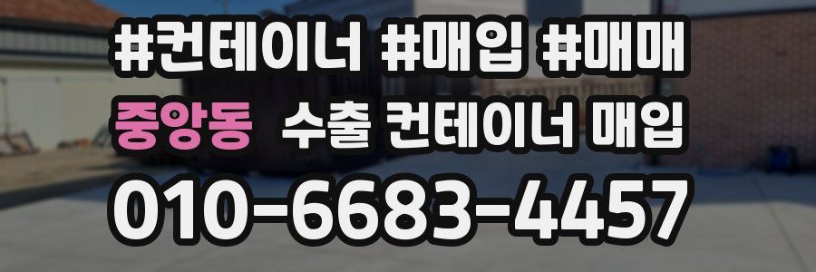 중앙동 수출 컨테이너 매입
