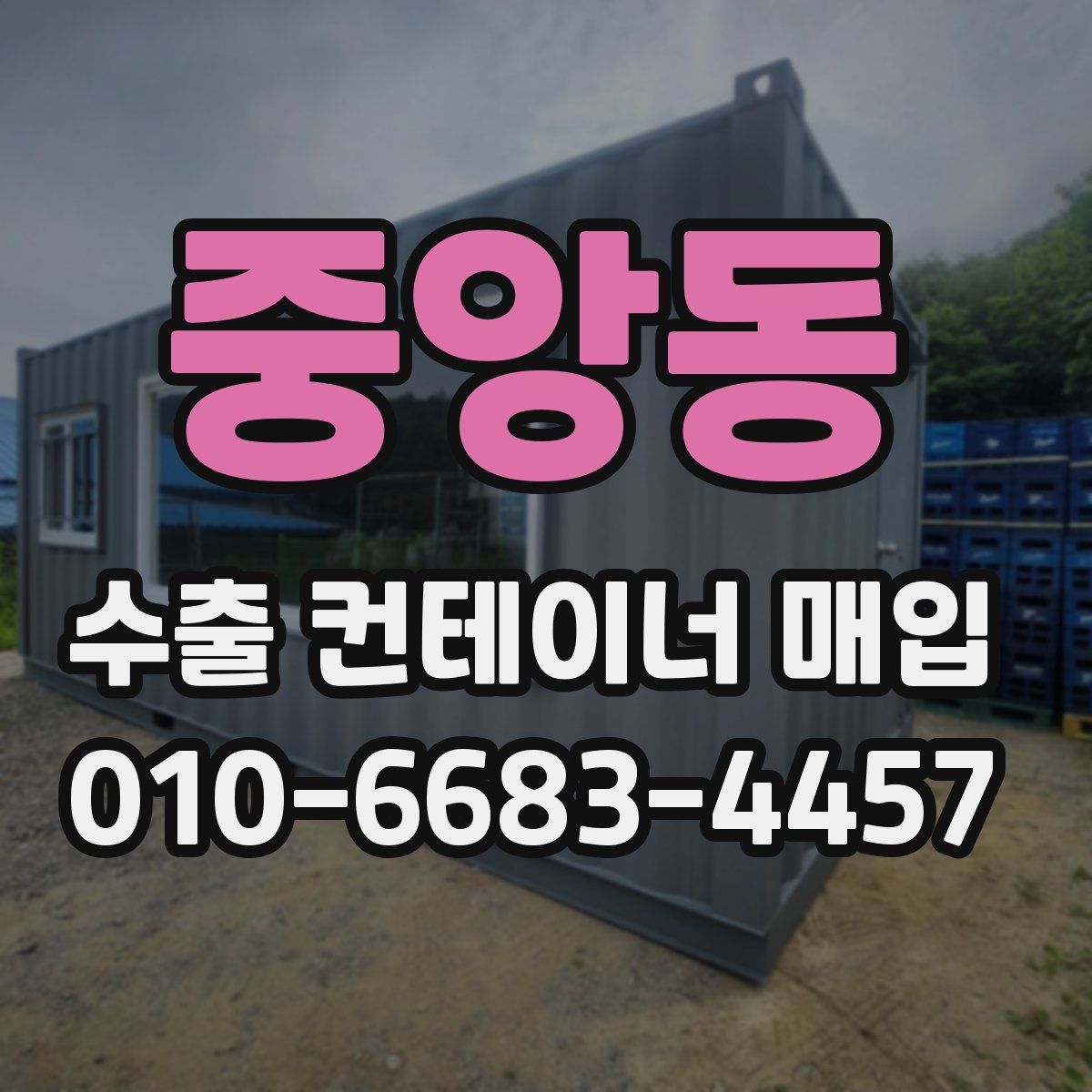 중앙동 수출 컨테이너 매입