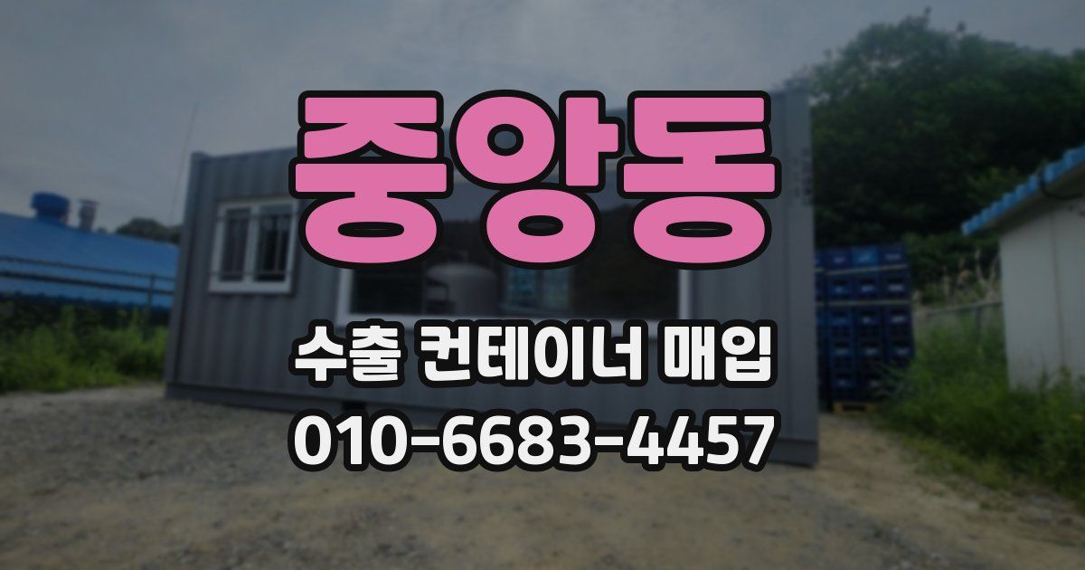 중앙동 수출 컨테이너 매입