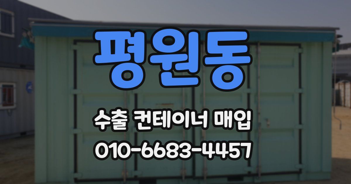 평원동 수출 컨테이너 매입