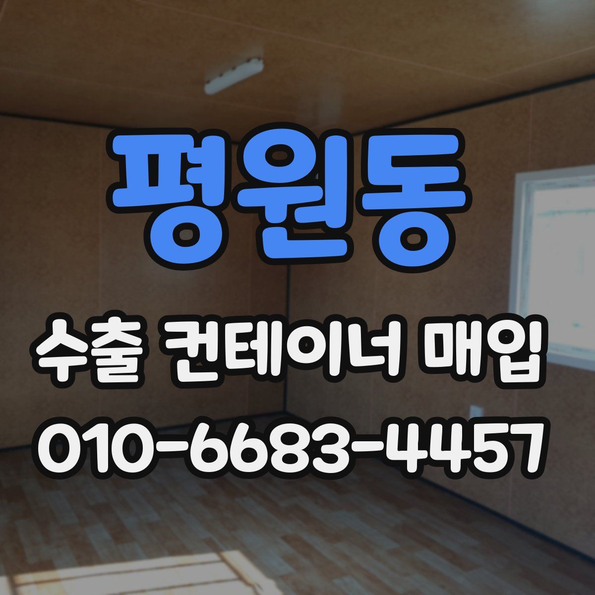 평원동 수출 컨테이너 매입