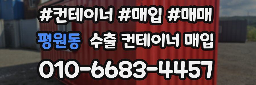 평원동 수출 컨테이너 매입