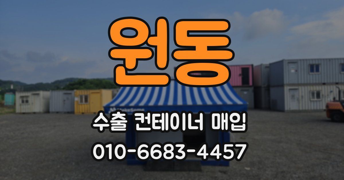 원동 수출 컨테이너 매입
