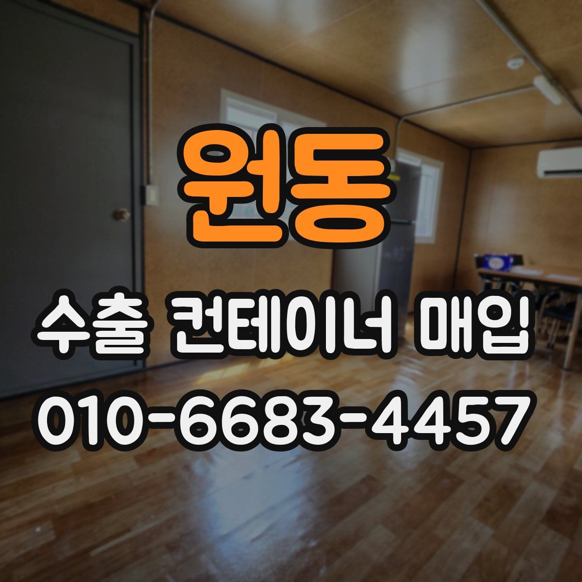 원동 수출 컨테이너 매입