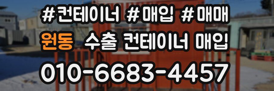 원동 수출 컨테이너 매입