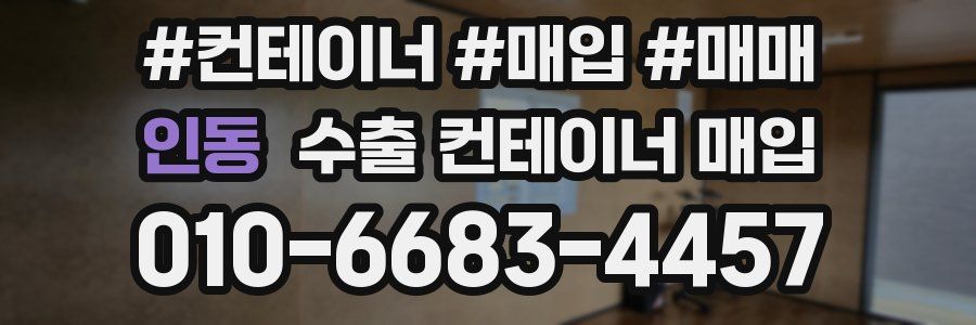 인동 수출 컨테이너 매입