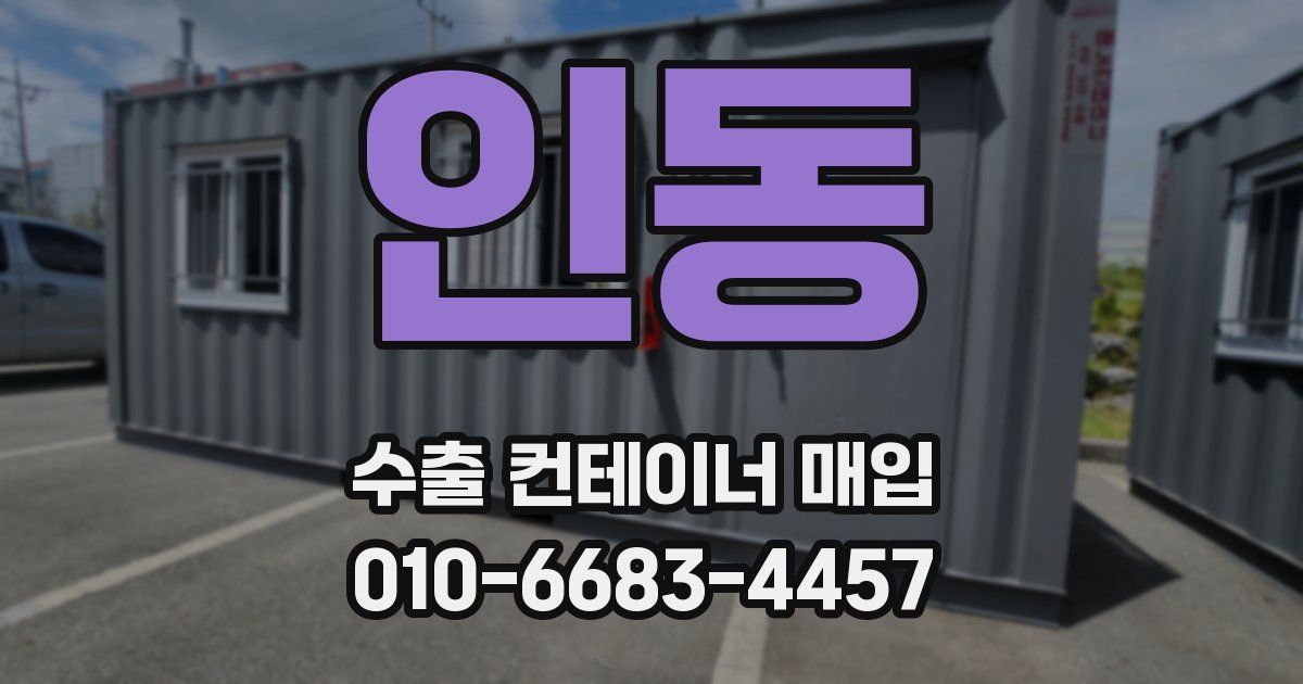 인동 수출 컨테이너 매입