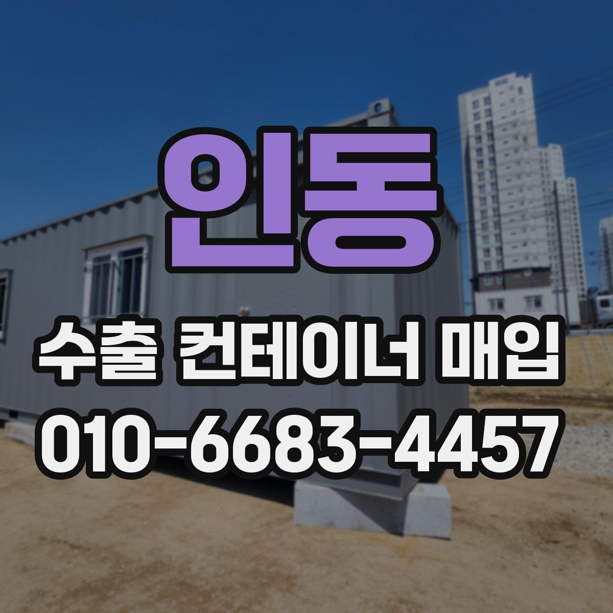 인동 수출 컨테이너 매입