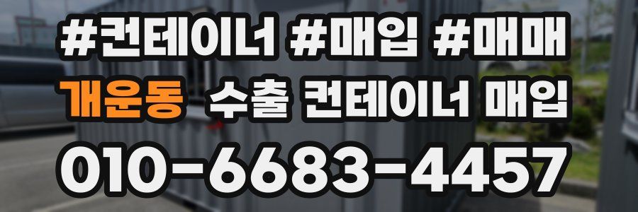 개운동 수출 컨테이너 매입
