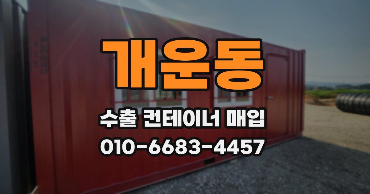 개운동 수출 컨테이너 매입