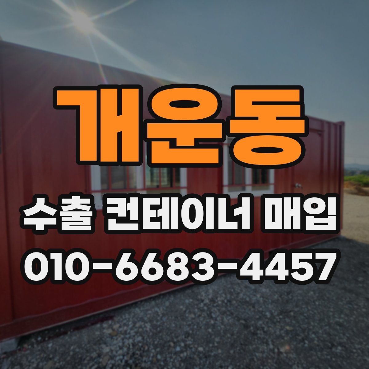 개운동 수출 컨테이너 매입