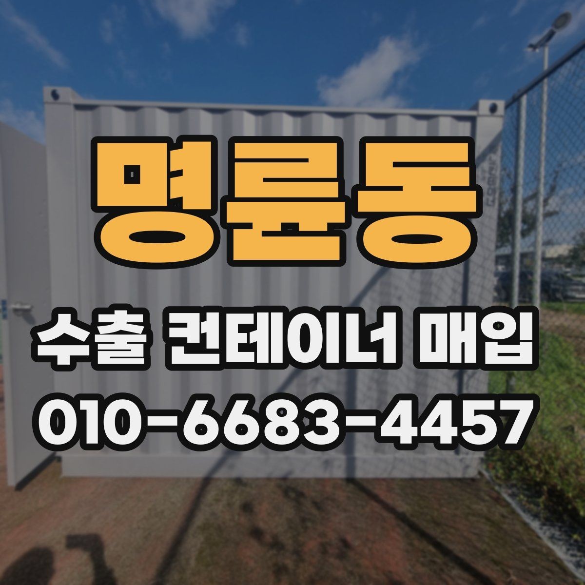 명륜동 수출 컨테이너 매입 업체 비교할 때 놓치지 말아야 할 점