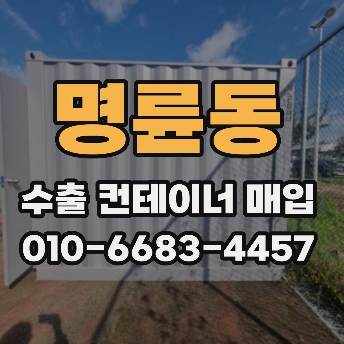 명륜동 수출 컨테이너 매입