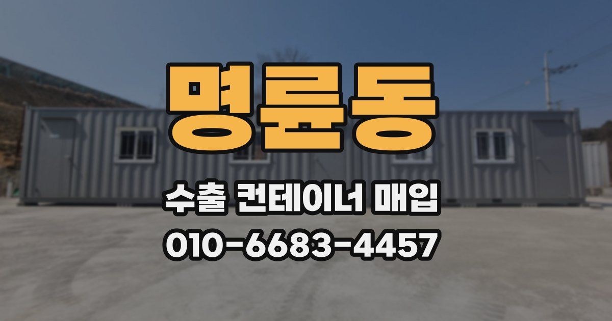 명륜동 수출 컨테이너 매입