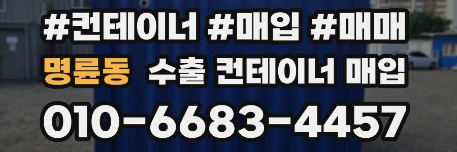 명륜동 수출 컨테이너 매입