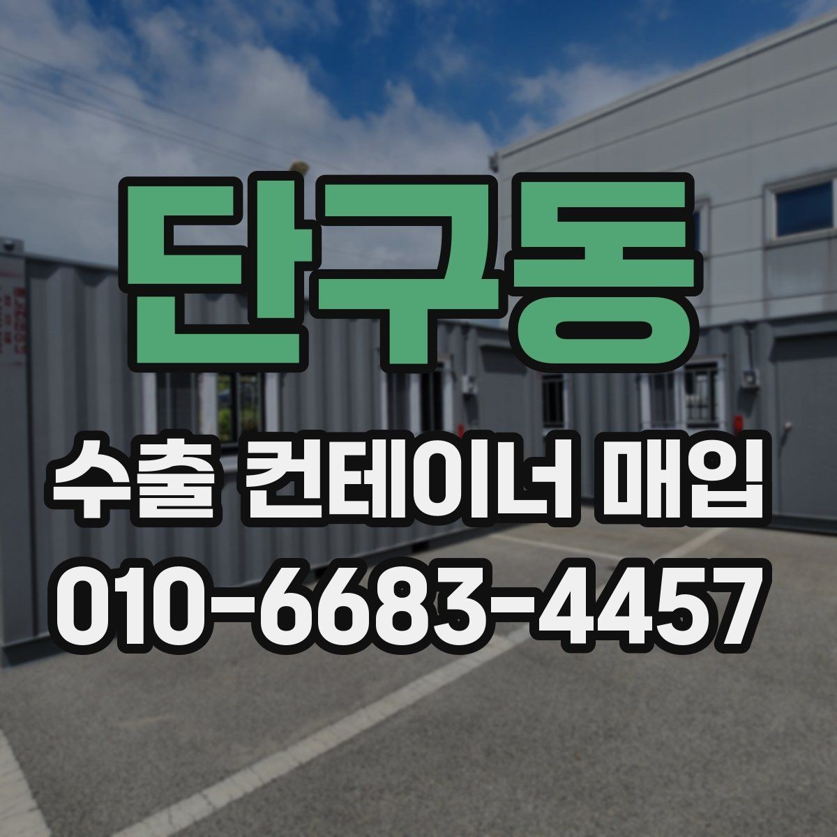 단구동 수출 컨테이너 매입 상담을 위한 기본 준비