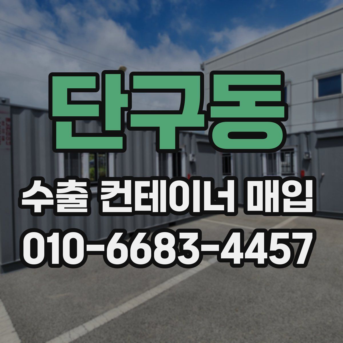단구동 수출 컨테이너 매입