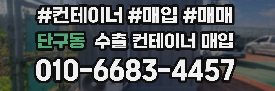 단구동 수출 컨테이너 매입