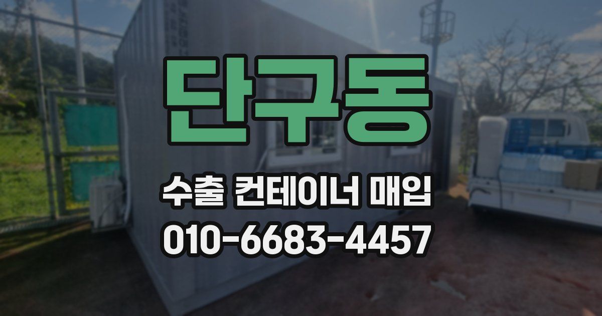 단구동 수출 컨테이너 매입