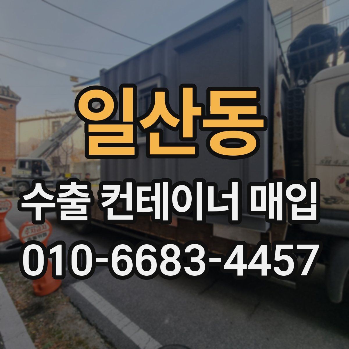 일산동 수출 컨테이너 매입 절차를 간단히 정리하면