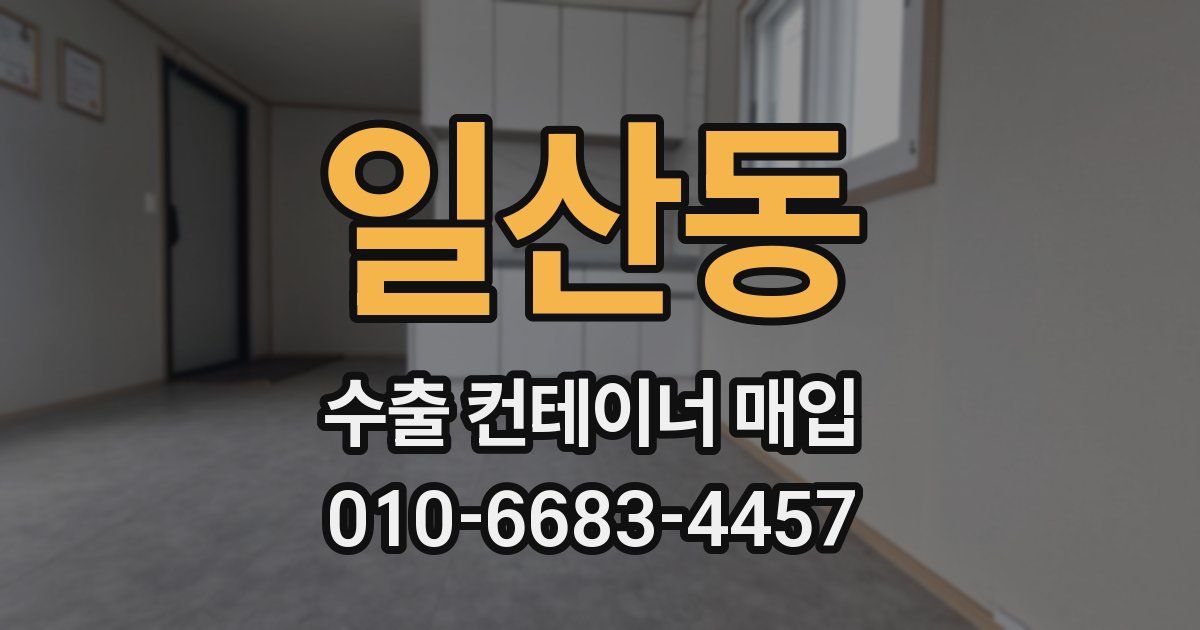일산동 수출 컨테이너 매입