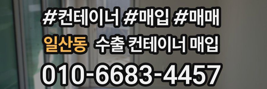 일산동 수출 컨테이너 매입