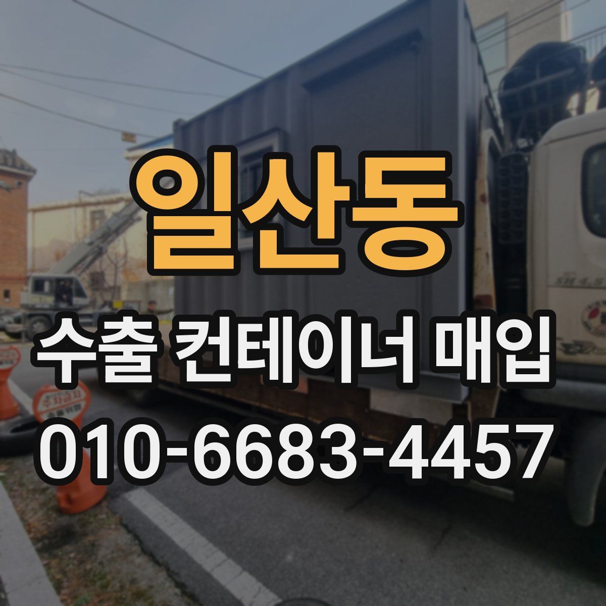일산동 수출 컨테이너 매입