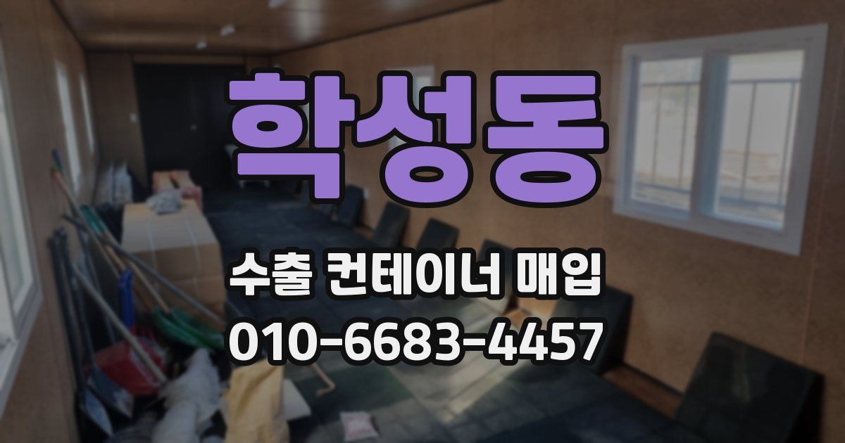 학성동 수출 컨테이너 매입