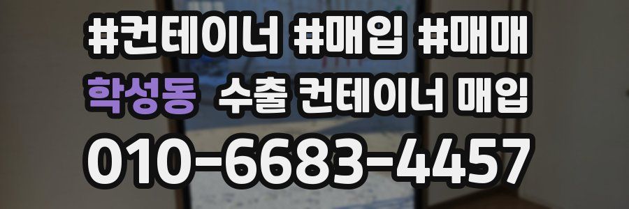 학성동 수출 컨테이너 매입